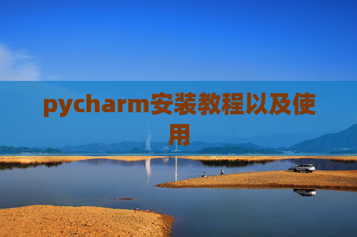 pycharm安装教程以及使用